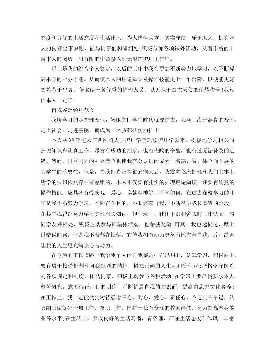 护理学毕业生自我鉴定优秀参考范文五篇集锦 _第3页