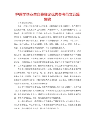 护理学毕业生自我鉴定优秀参考范文五篇集锦 