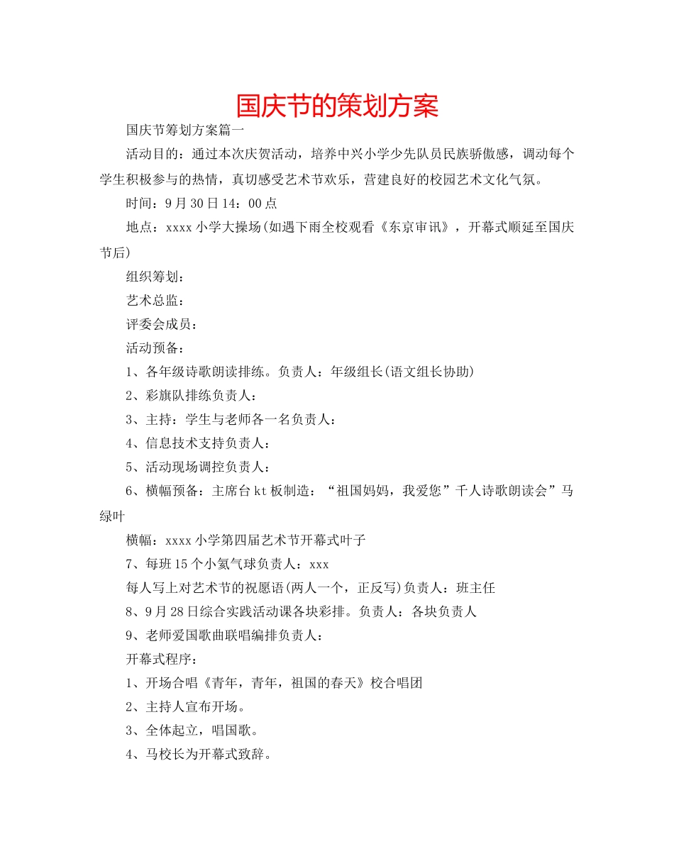 国庆节的策划方案 _第1页
