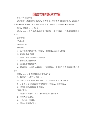 国庆节的策划方案 