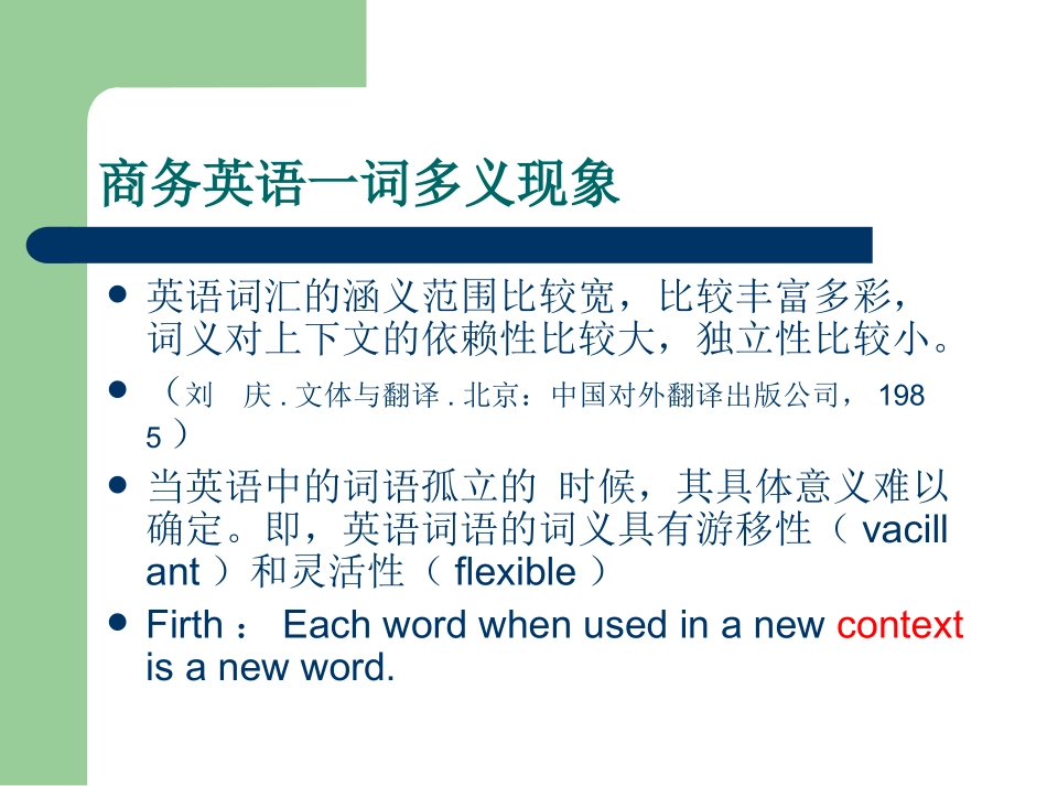 商务英语中一词多义现象与翻译_第1页