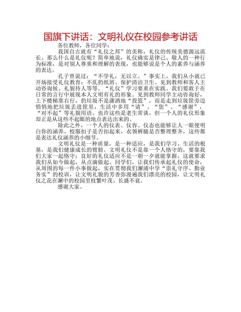 国旗下讲话文明礼仪在校园 _第1页