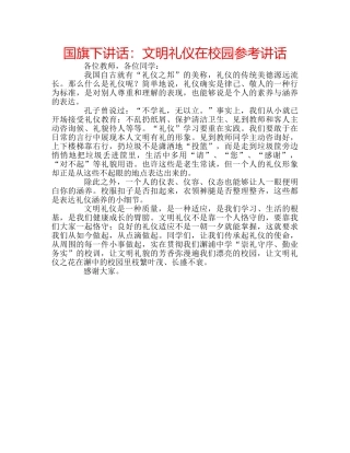 国旗下讲话文明礼仪在校园 
