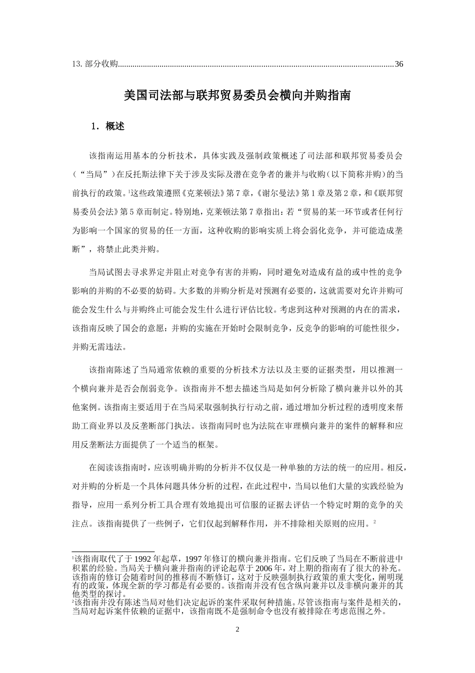 横向并购指南2010_第3页