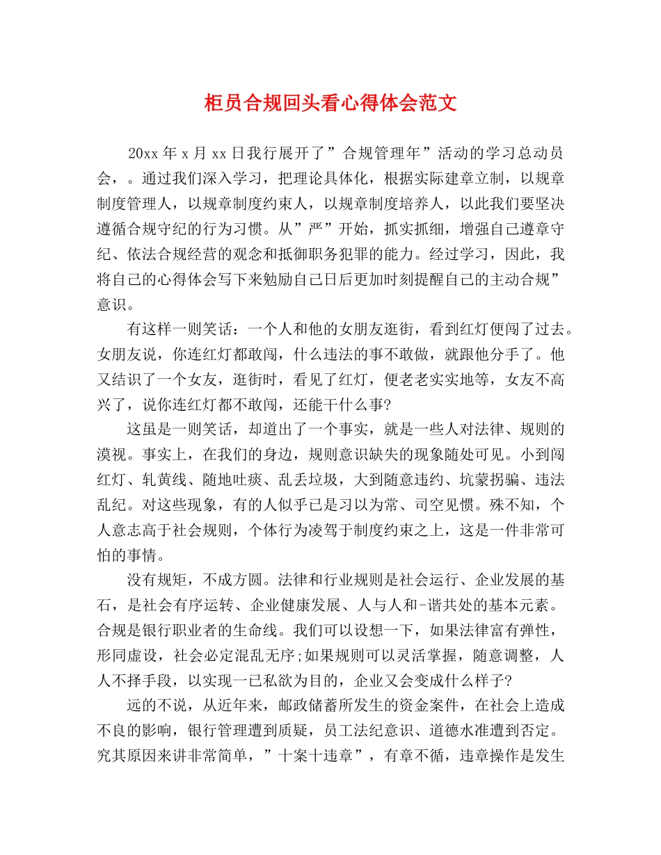 柜员合规回头看心得体会范文 _第1页