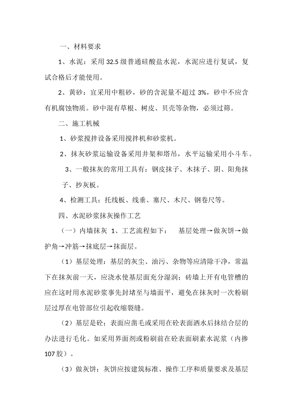 加气块内墙粉刷施工方案_第2页