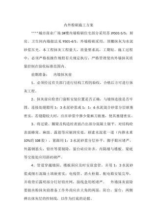 加气块内墙粉刷施工方案