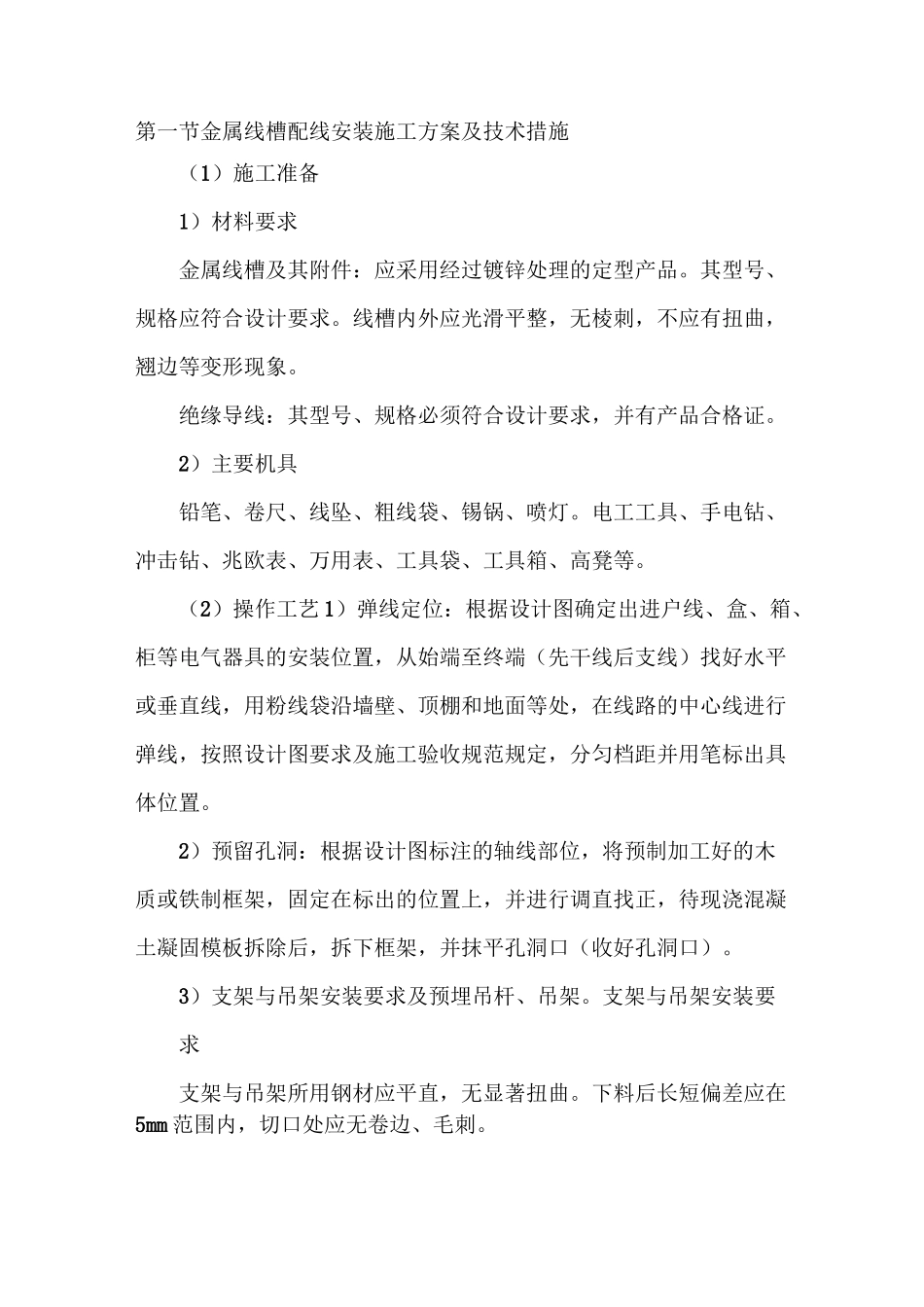 金属线槽配线安装施工方案及技术措施_第1页