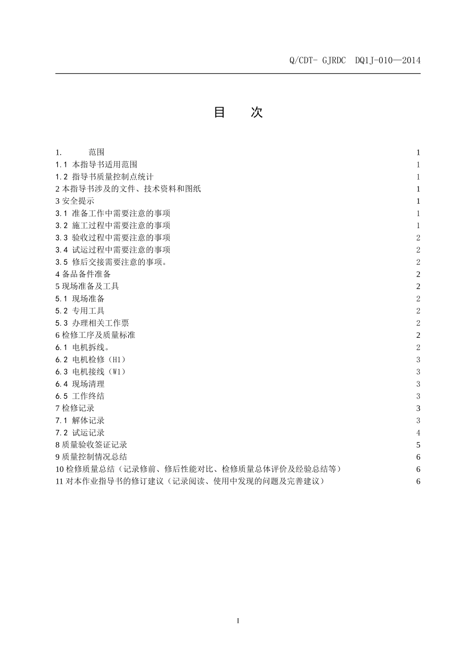 高压给水泵电机检修作业指导书_第2页