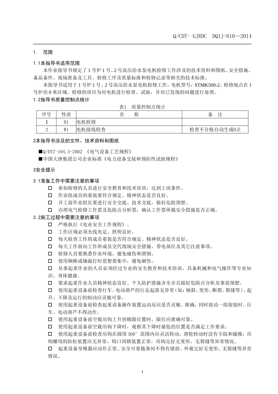 高压给水泵电机检修作业指导书_第3页