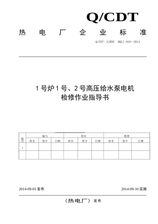 高压给水泵电机检修作业指导书