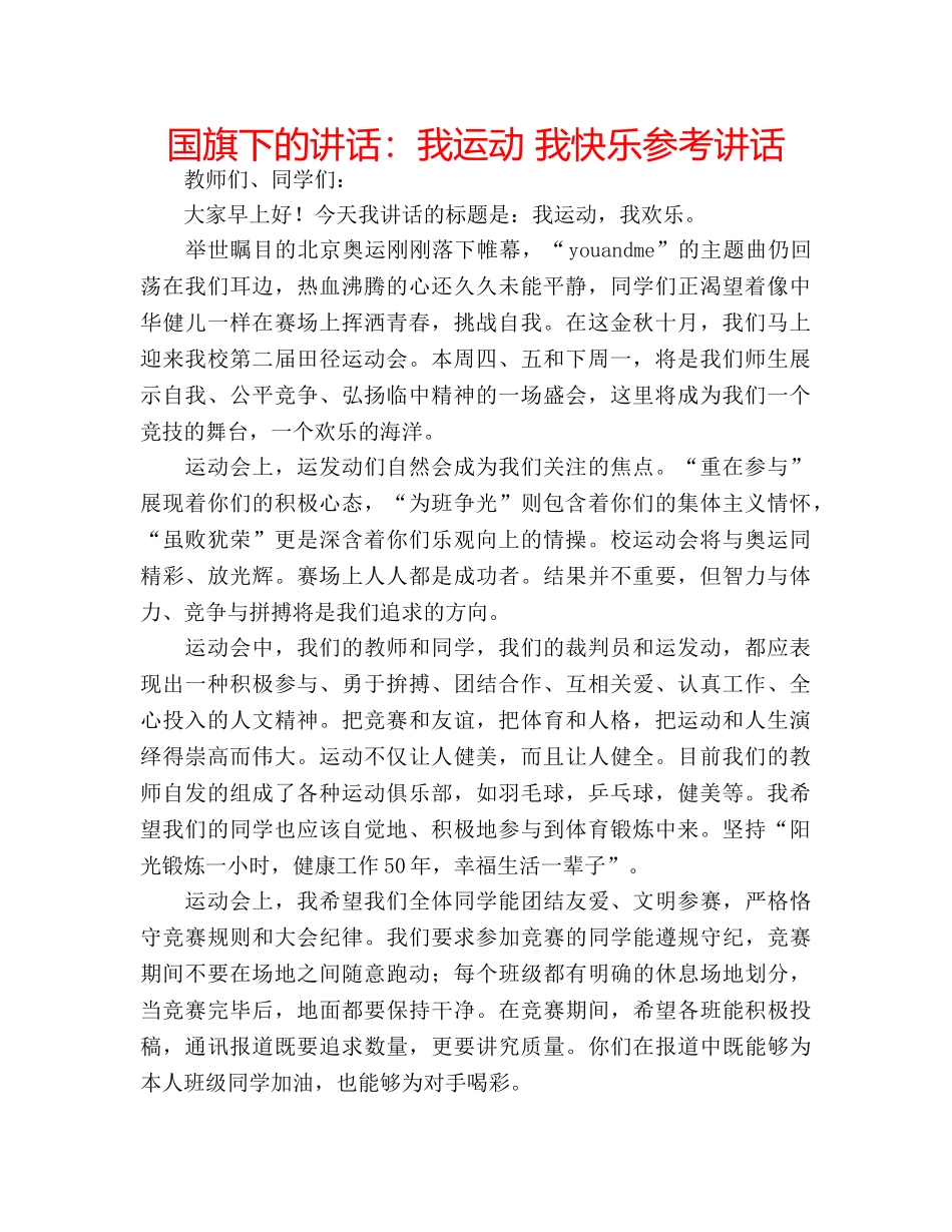 国旗下的讲话：我运动 我快乐参考讲话 _第1页
