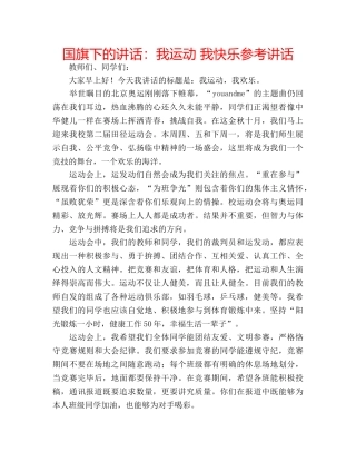 国旗下的讲话：我运动 我快乐参考讲话 
