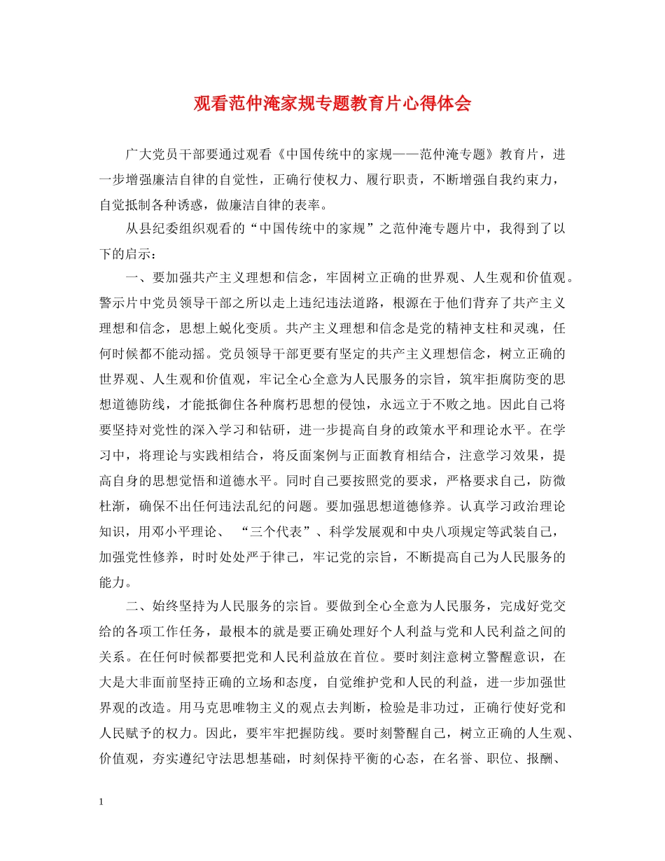 观看范仲淹家规专题教育片心得体会 _第1页