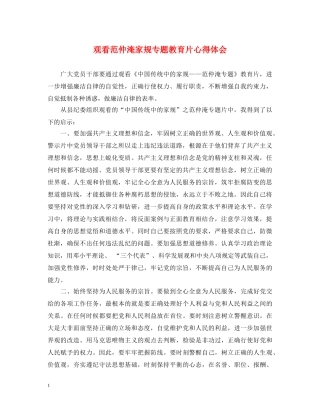 观看范仲淹家规专题教育片心得体会 