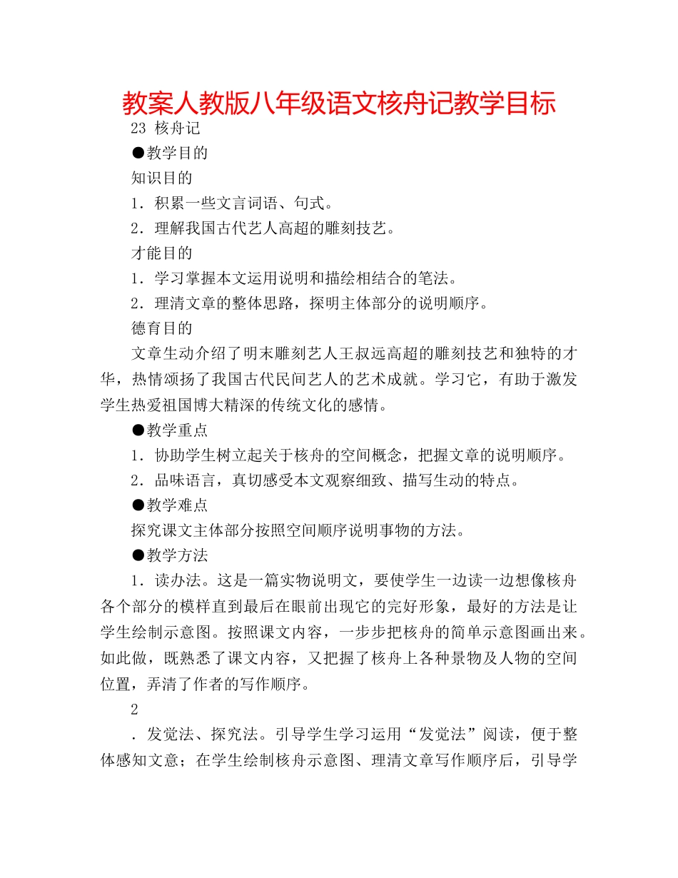 教案人教版八年级语文核舟记教学目标 _第1页