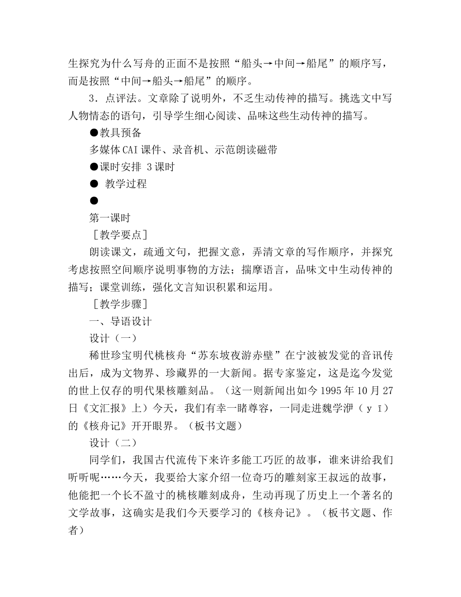 教案人教版八年级语文核舟记教学目标 _第2页