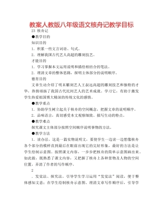 教案人教版八年级语文核舟记教学目标 
