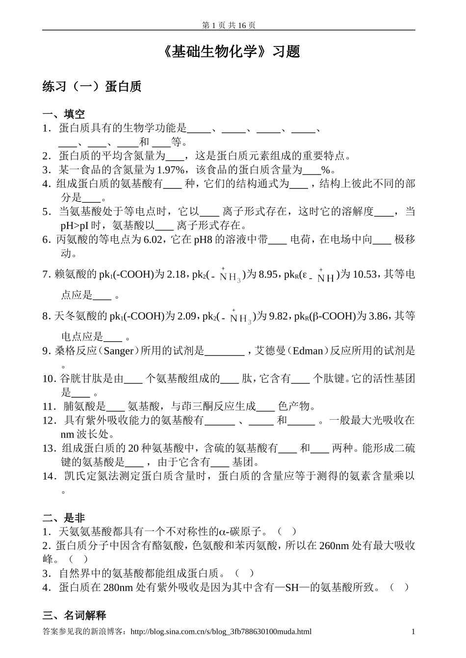 基础生物化学习题及答案_第1页