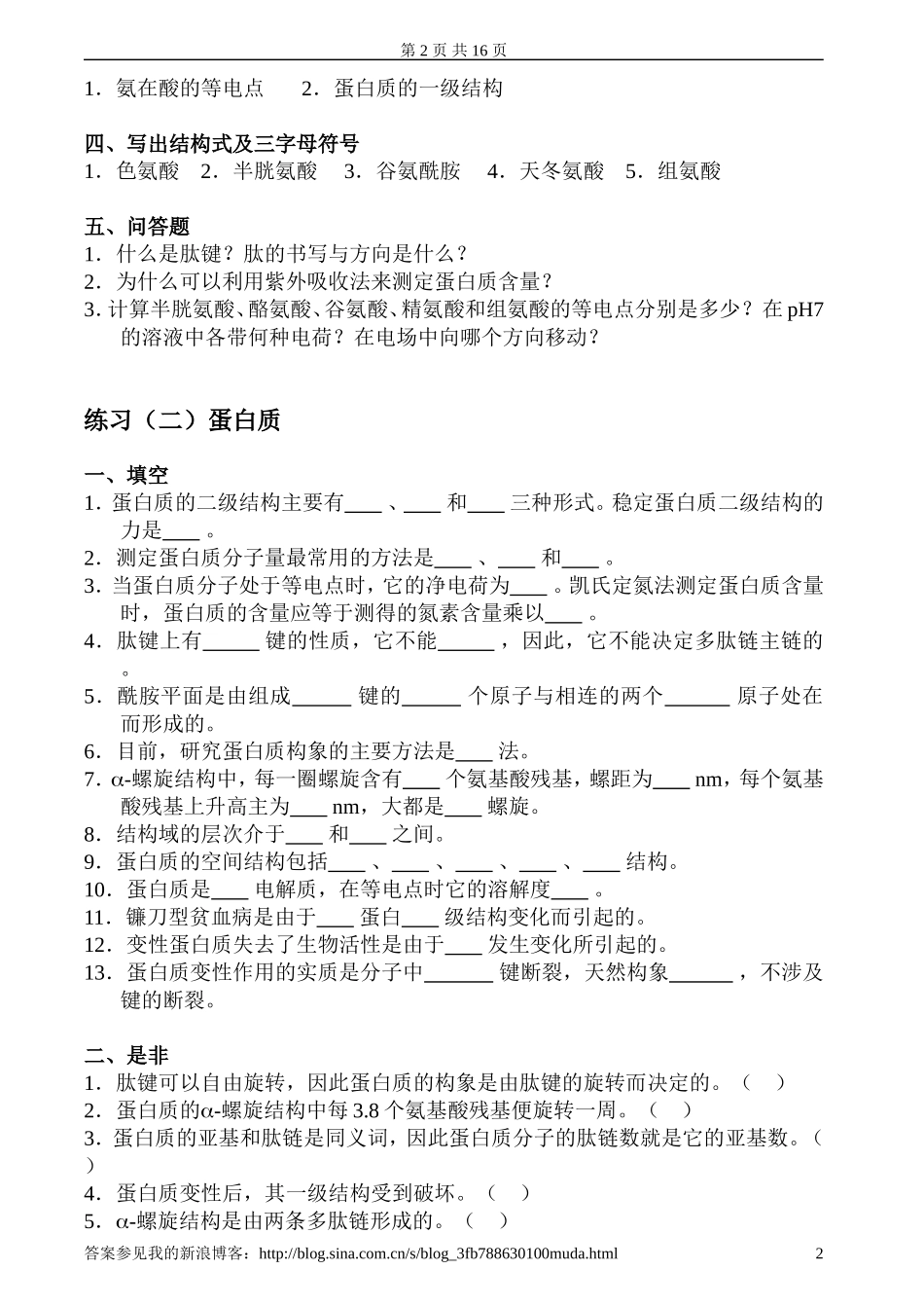 基础生物化学习题及答案_第2页