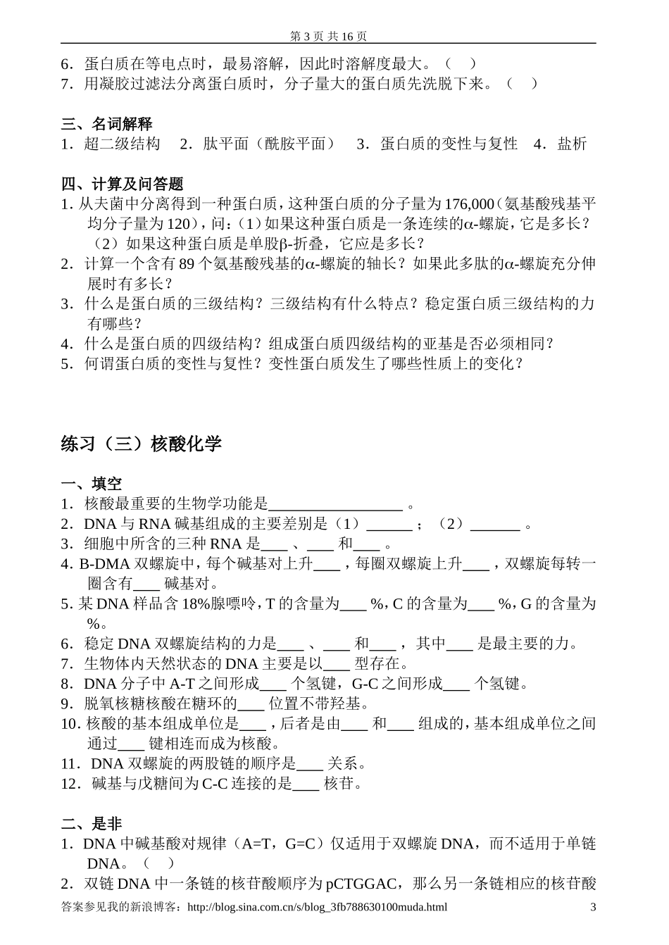 基础生物化学习题及答案_第3页