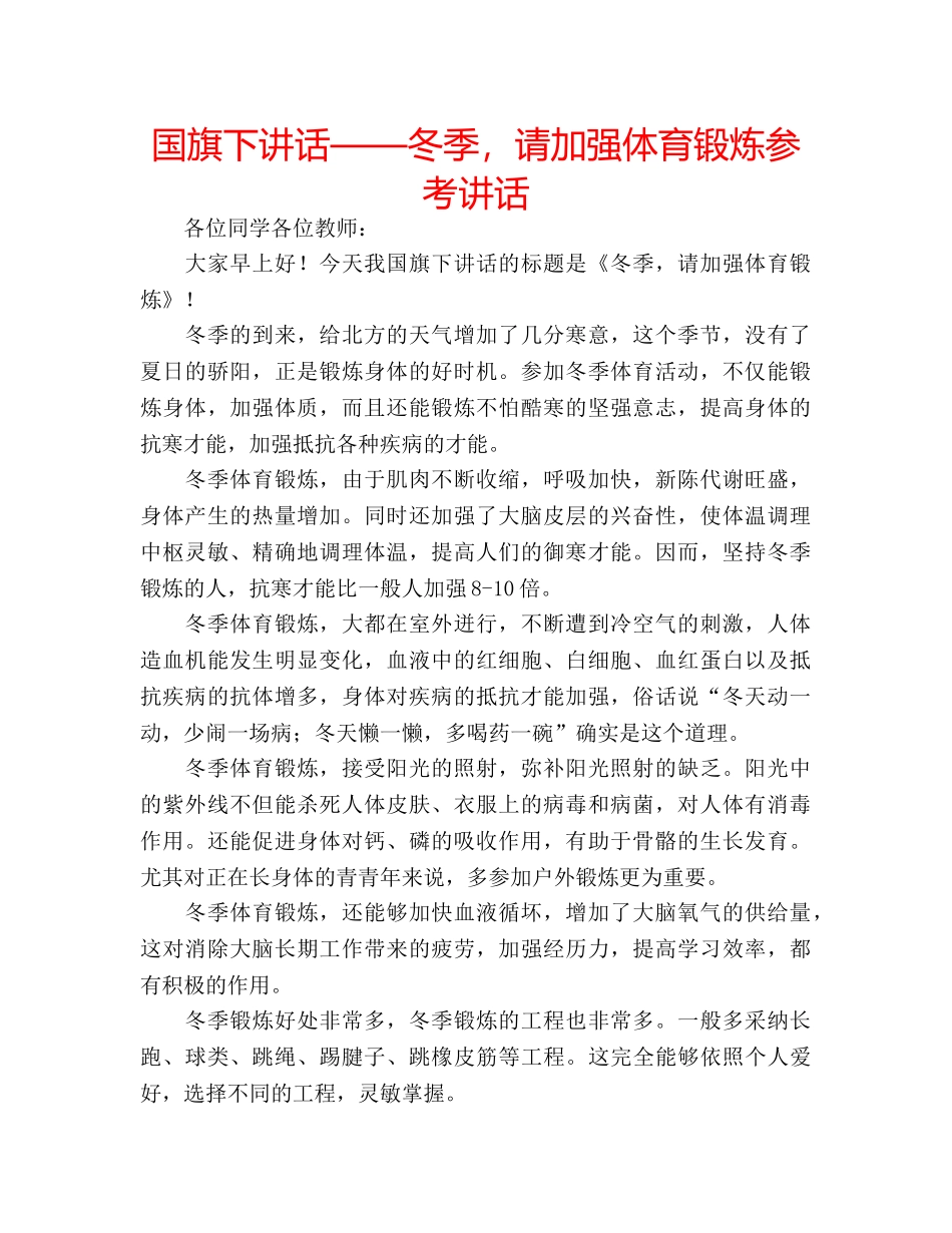 国旗下讲话——冬季，请加强体育锻炼参考讲话 _第1页