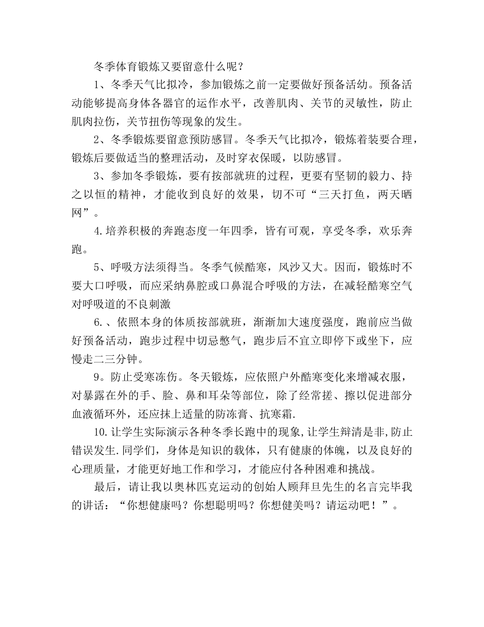 国旗下讲话——冬季，请加强体育锻炼参考讲话 _第2页