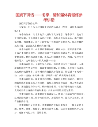 国旗下讲话——冬季，请加强体育锻炼参考讲话 