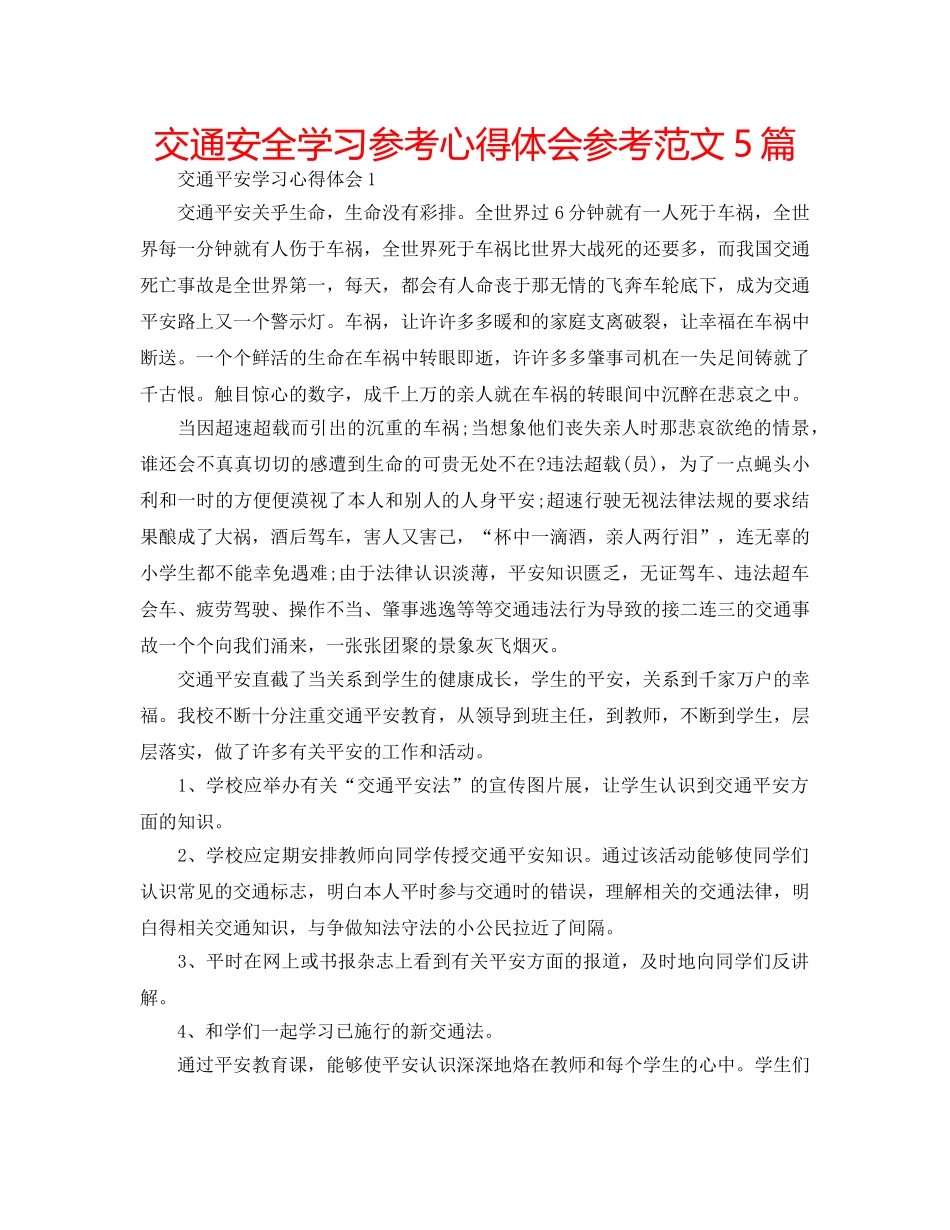 交通安全学习参考心得体会参考范文5篇 _第1页
