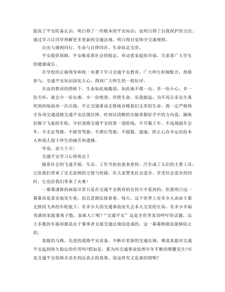 交通安全学习参考心得体会参考范文5篇 _第2页