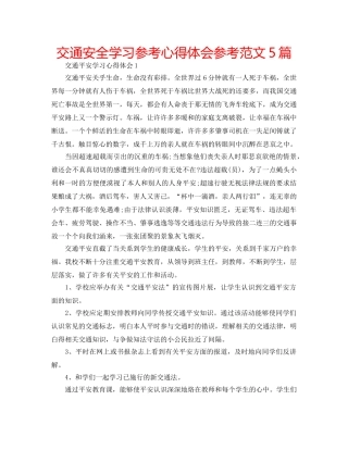 交通安全学习参考心得体会参考范文5篇 