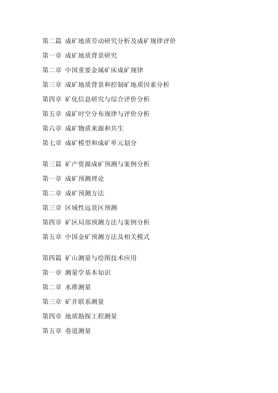 矿山地质勘测与测量综合技术手册_第2页