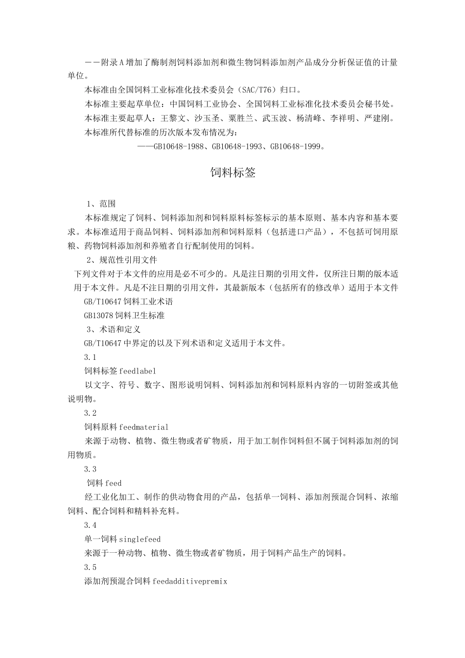 饲料标签标准_第2页