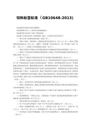 饲料标签标准