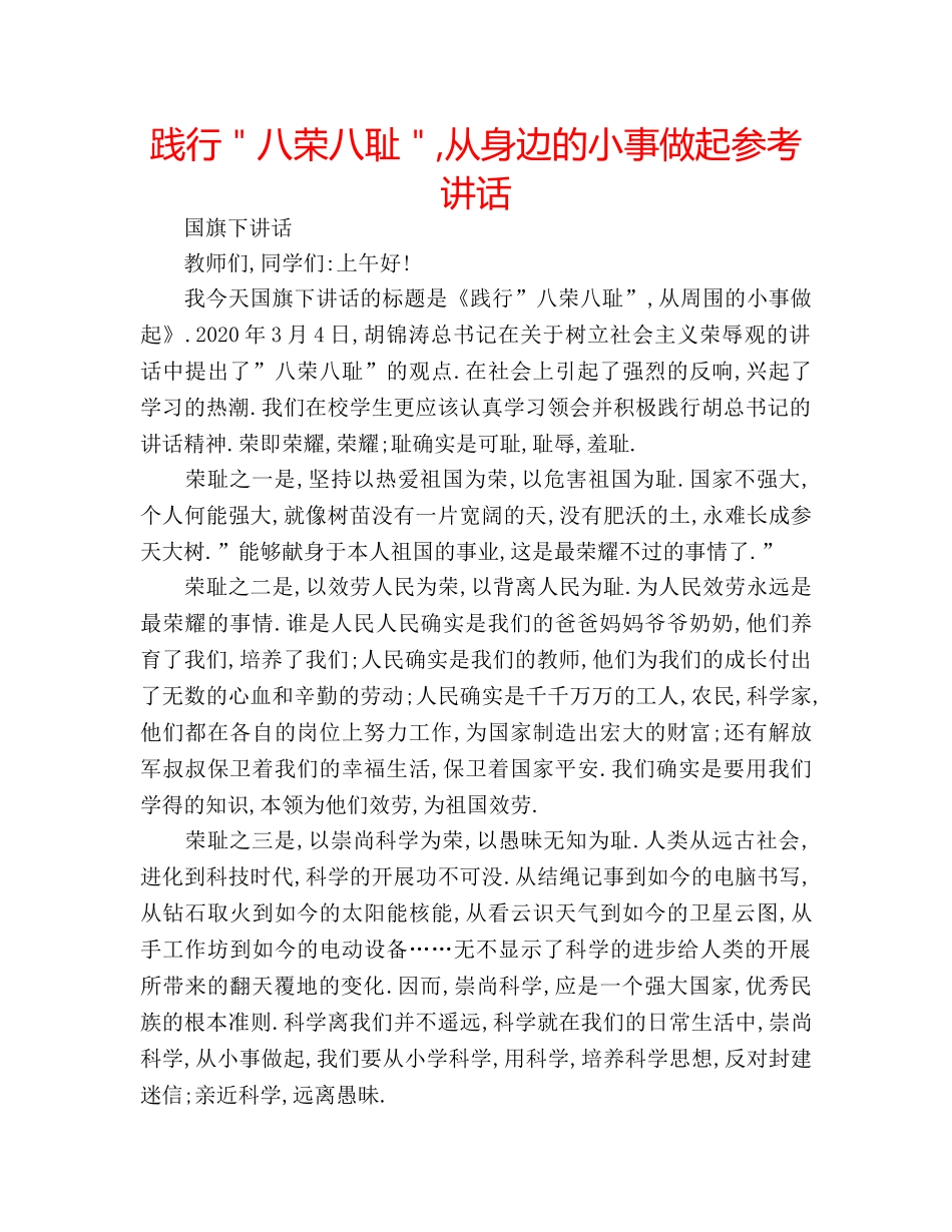 践行＂八荣八耻＂,从身边的小事做起 _第1页