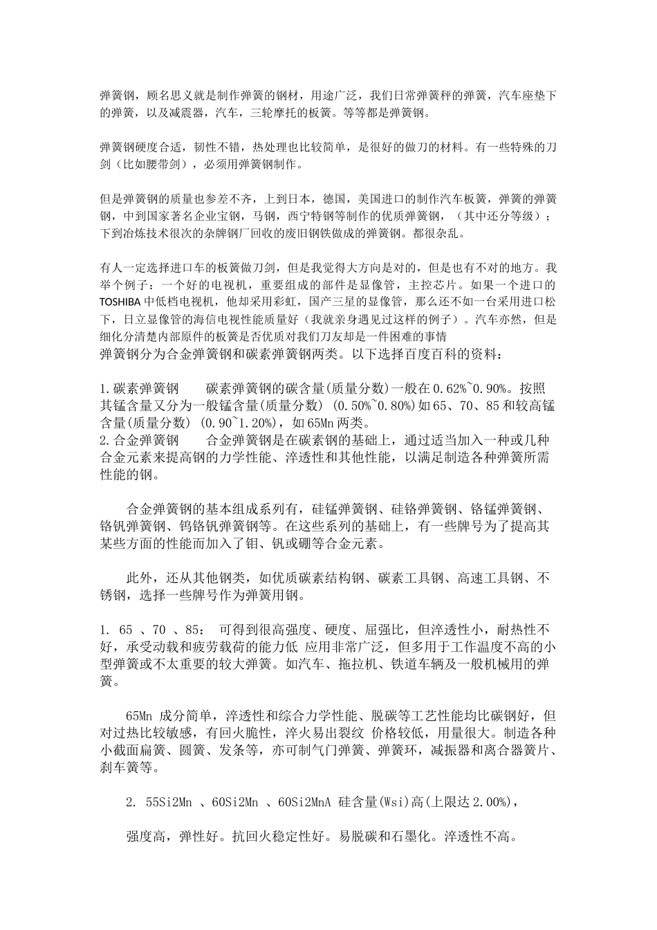 知识贴 弹簧钢介绍_第1页