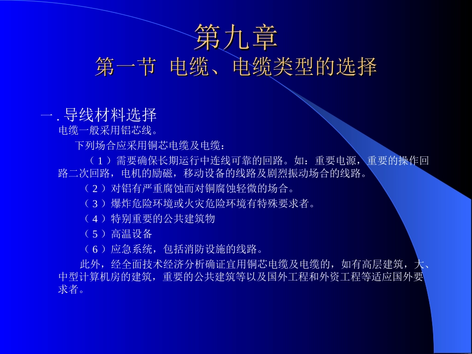 电缆、电缆类型、截面、载流量的选择_第1页