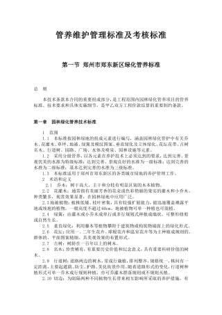 郑东新区管养维护管理标准及考核标准