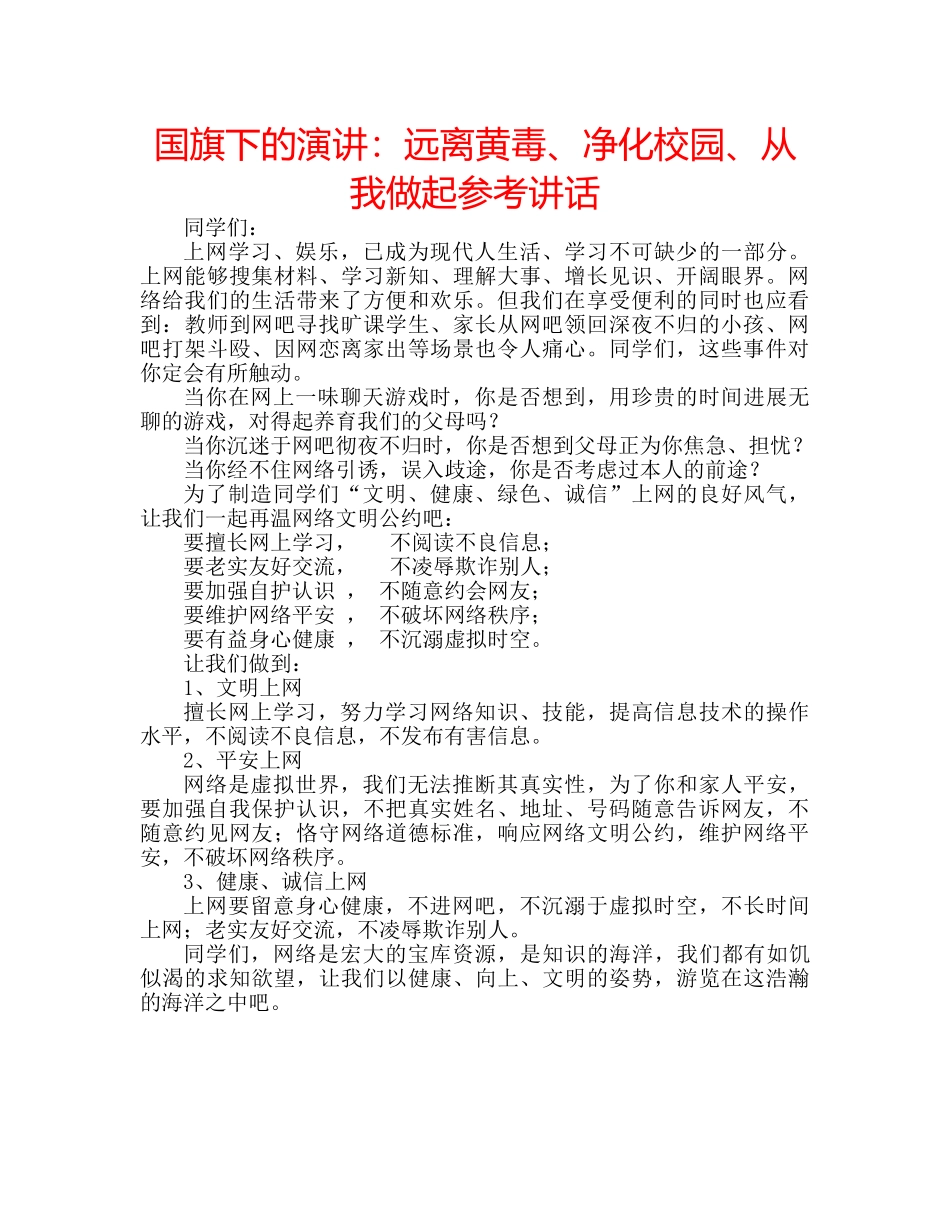 国旗下的演讲：远离黄毒、净化校园、从我做起参考讲话 _第1页