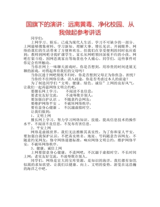 国旗下的演讲：远离黄毒、净化校园、从我做起参考讲话 