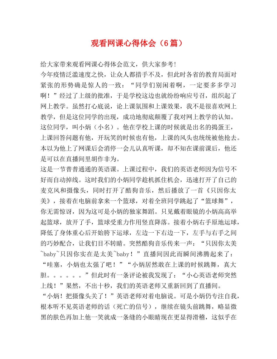 观看网课心得体会（6篇） _第1页