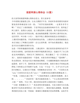 观看网课心得体会（6篇） 