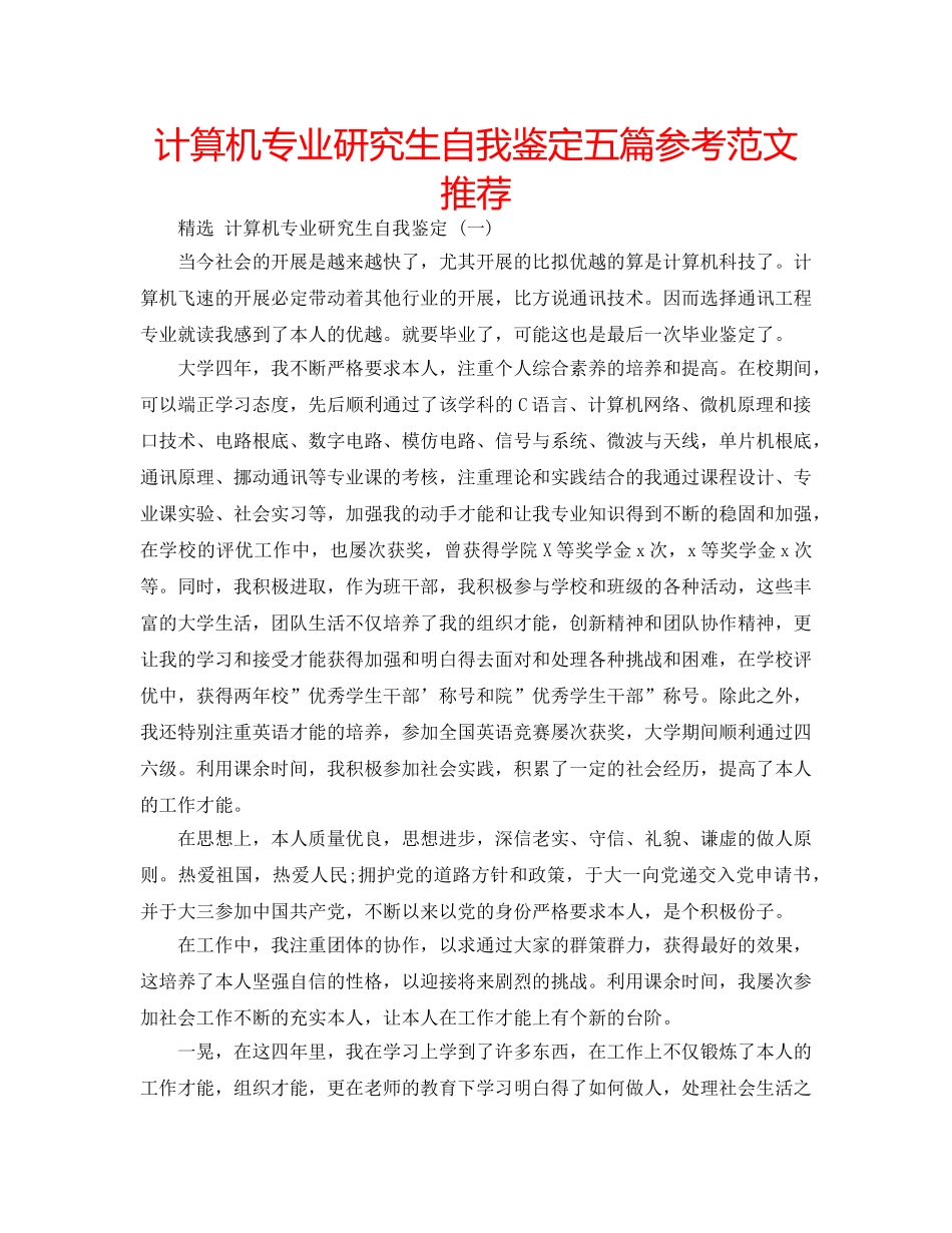 计算机专业研究生自我鉴定五篇参考范文推荐 _第1页