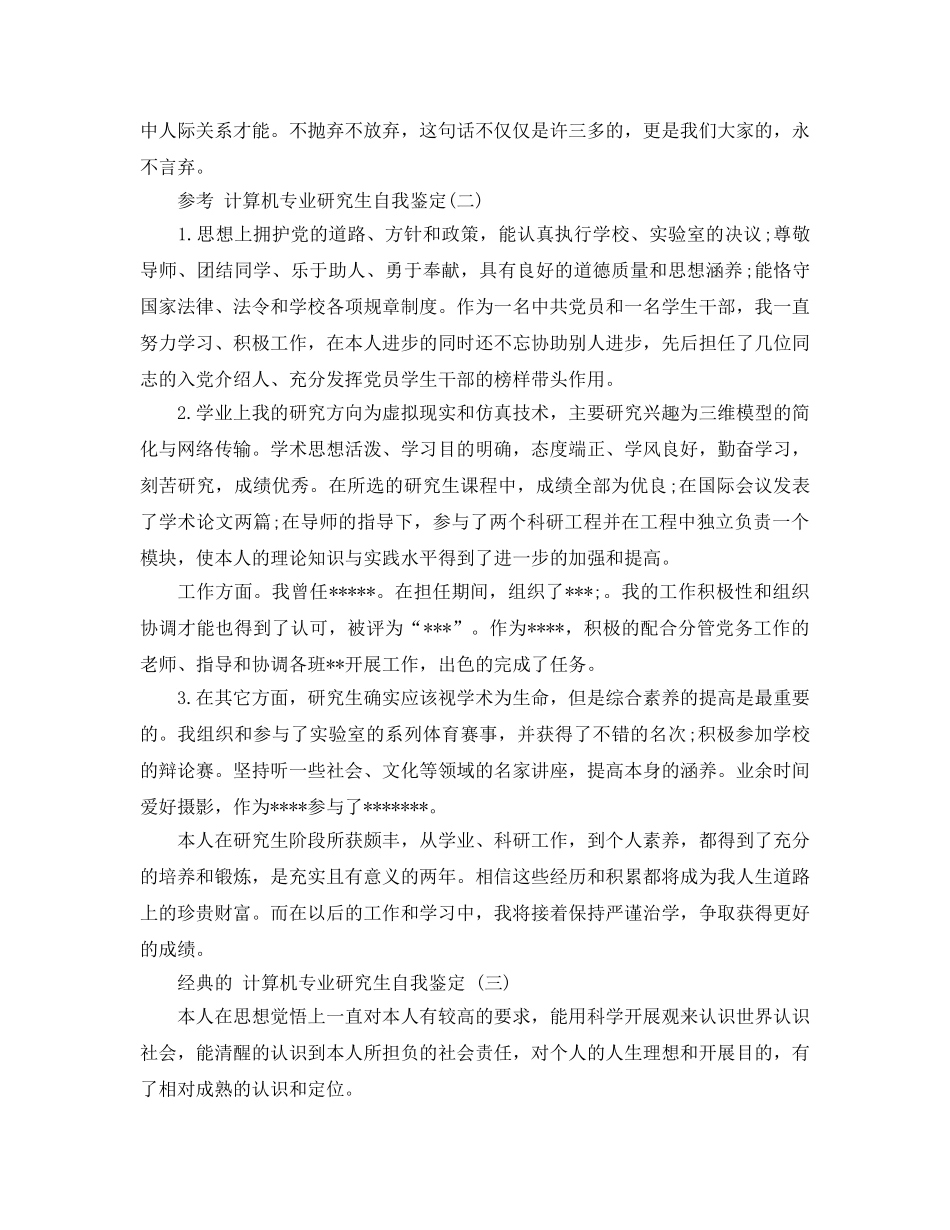 计算机专业研究生自我鉴定五篇参考范文推荐 _第2页