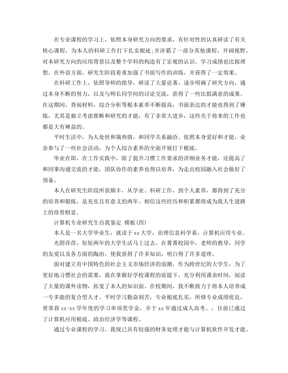 计算机专业研究生自我鉴定五篇参考范文推荐 _第3页