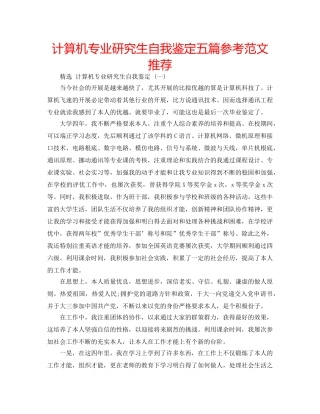 计算机专业研究生自我鉴定五篇参考范文推荐 