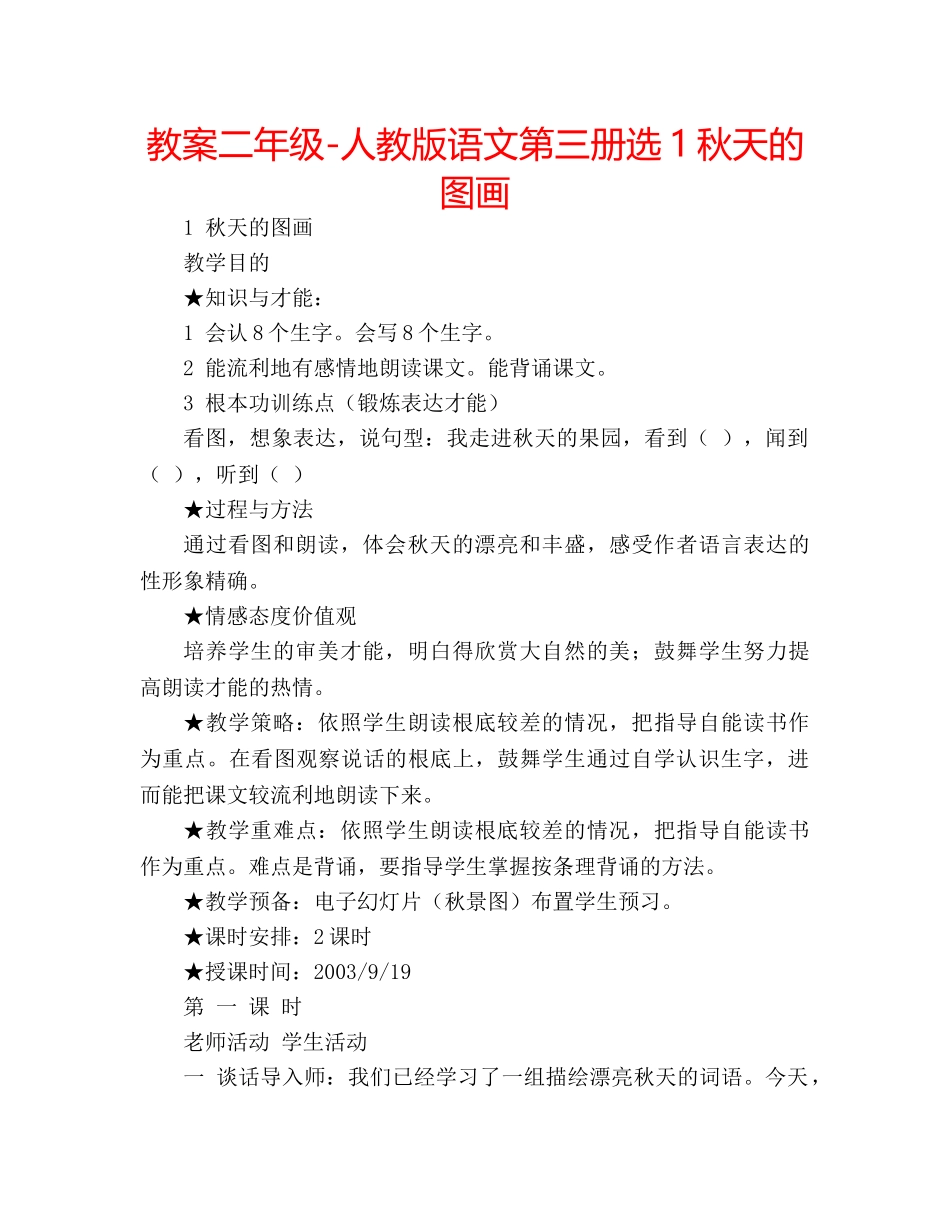 教案二年级-人教版语文第三册选1秋天的图画 _第1页