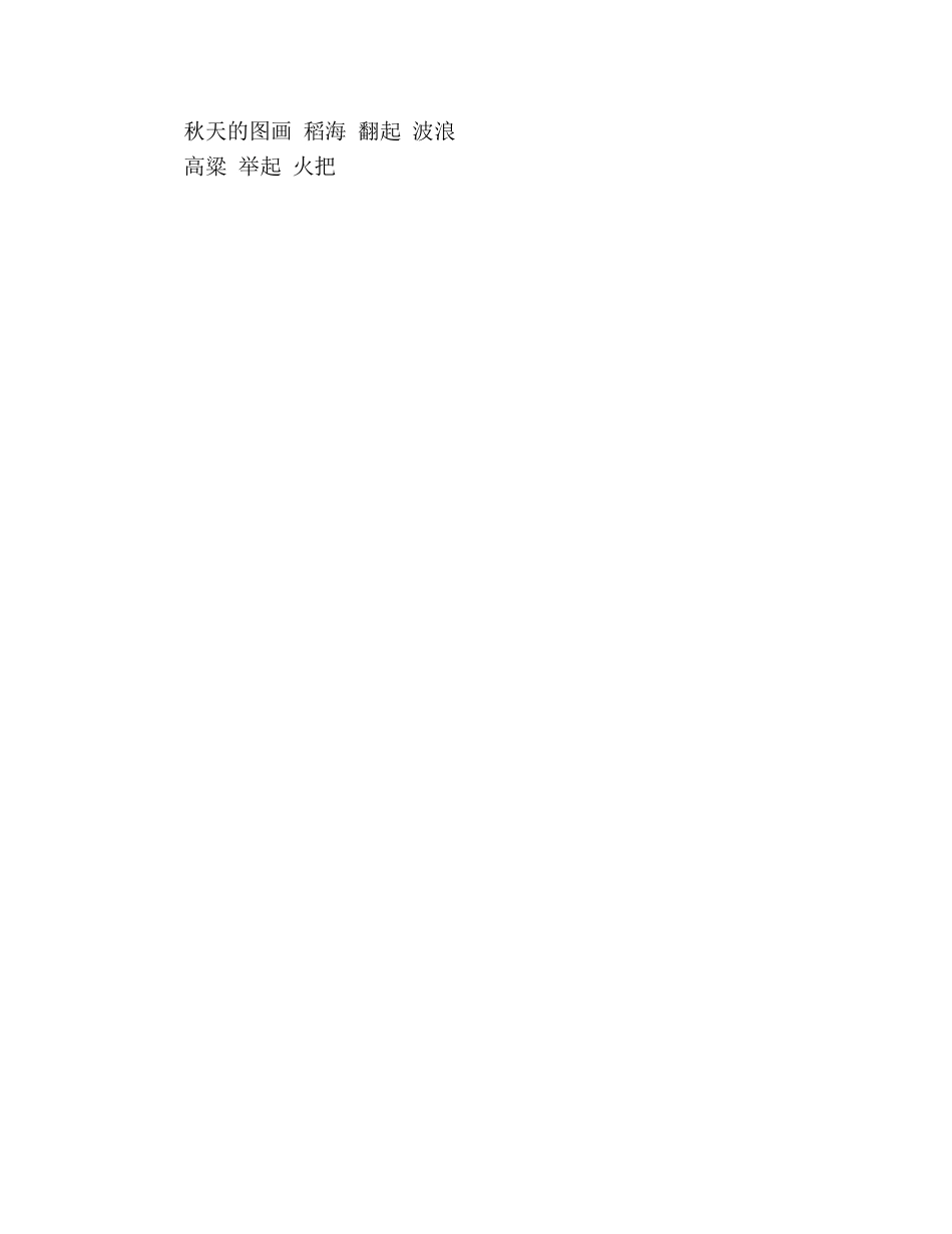 教案二年级-人教版语文第三册选1秋天的图画 _第3页