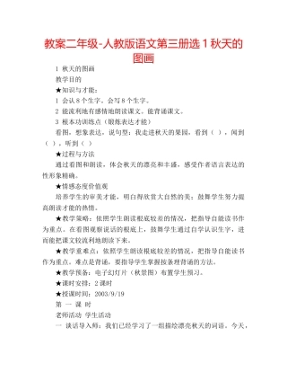 教案二年级-人教版语文第三册选1秋天的图画 