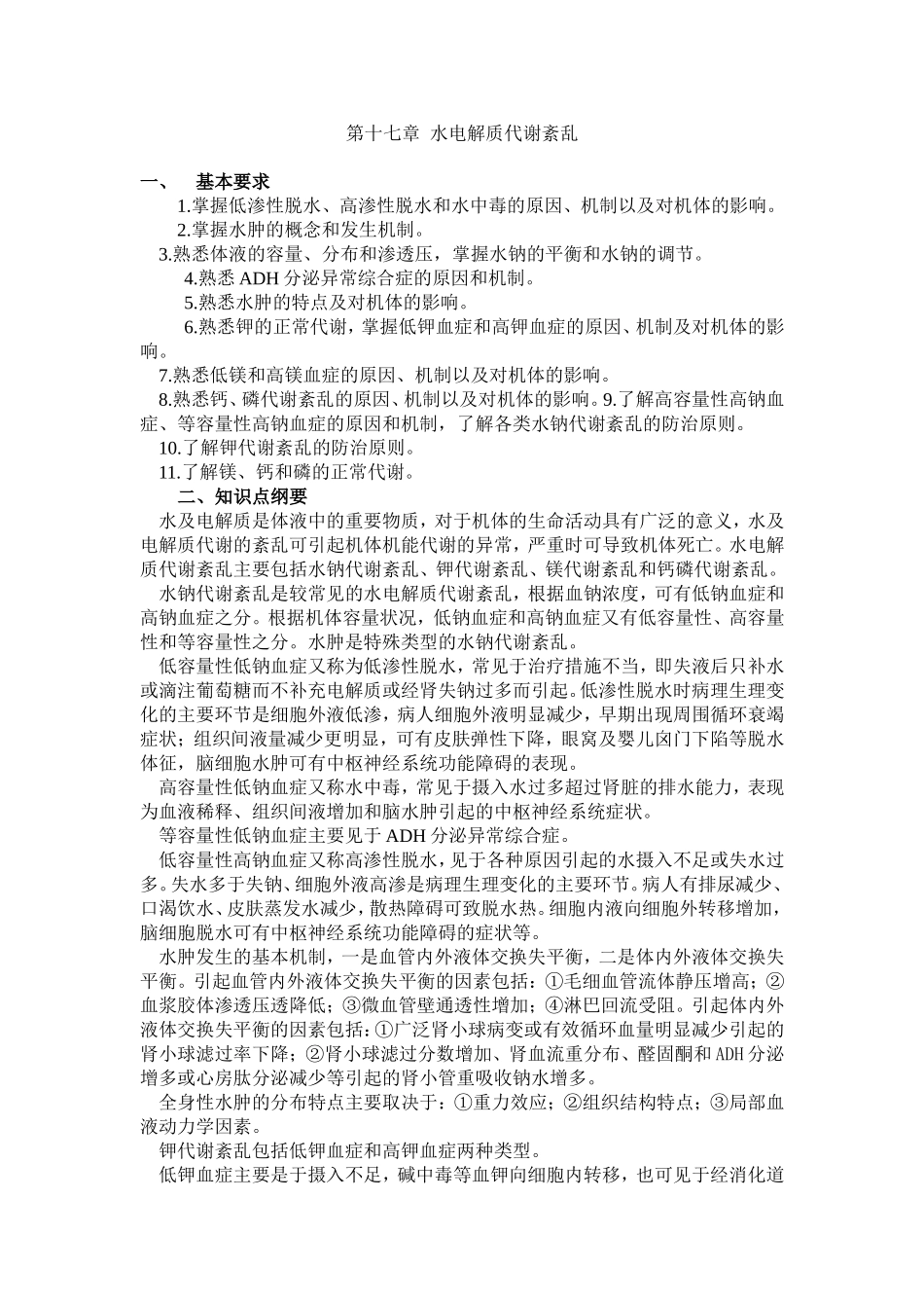 第十七章水电解质代谢紊乱_第1页